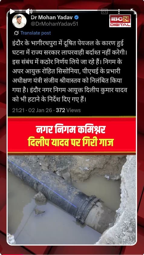 Indore मौत मामले में Mohan Yadav सरकार का एक्शन, नगर निगम कमिश्नर Dilip Yadav पर ग‍िरी गाज