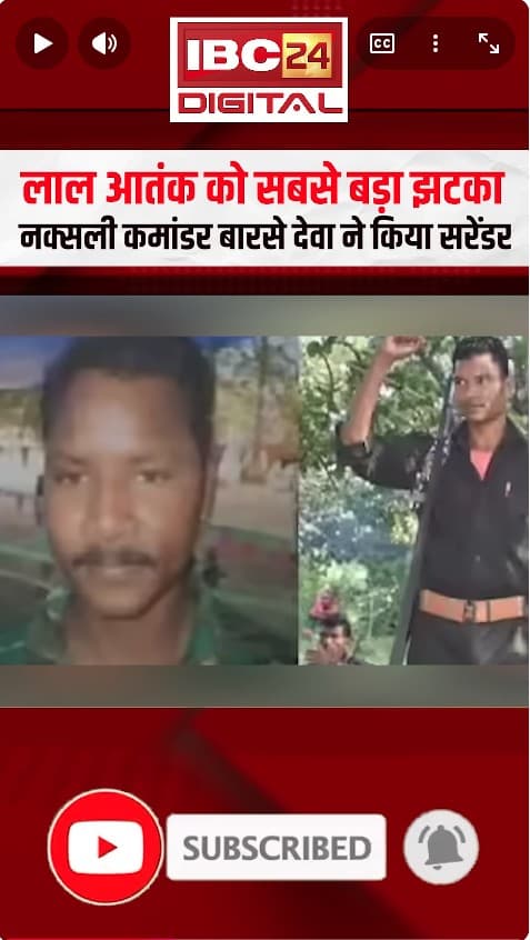 लाल आतंक को सबसे बड़ा झटका, नक्सली कमांडर बारसे देवा ने किया सरेंडर | Barse Deva Surrender