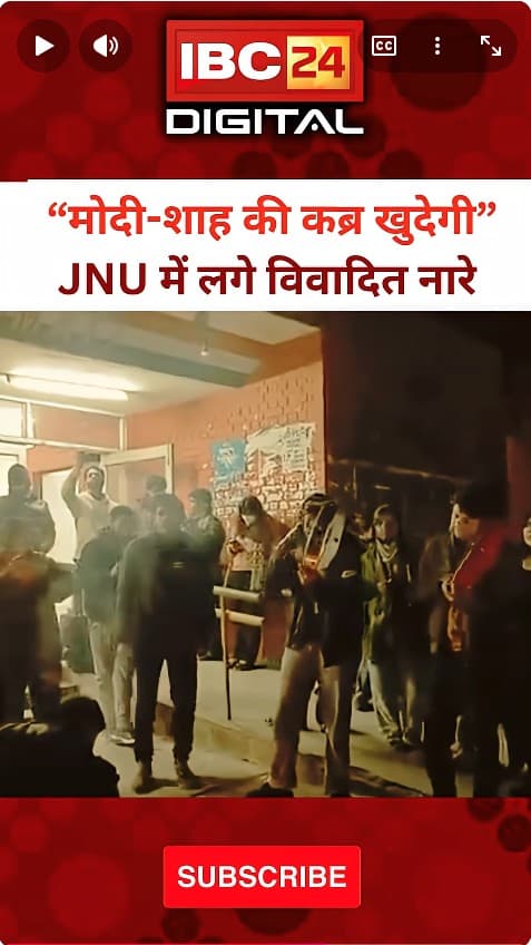 “मोदी-शाह की कब्र खुदेगी”, JNU में लगे विवादित नारे… JNU Protest |