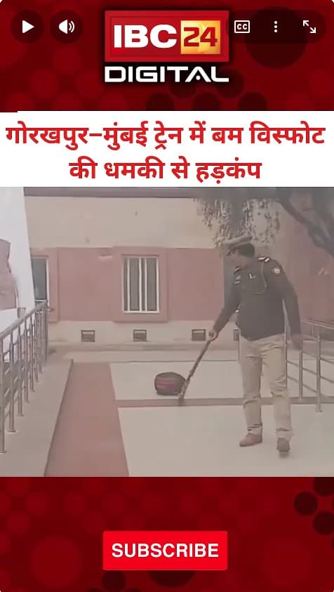 Gorakhpur–Mumbai Train में बम विस्फोट की धमकी से मचा हड़कंप