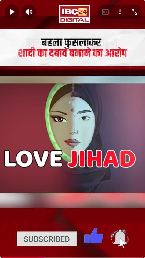 Ambikapur – love jihad का मामला आया सामने, Jharkhand के मुस्लिम युवक ने लड़की पर बनाया शादी का दबाव