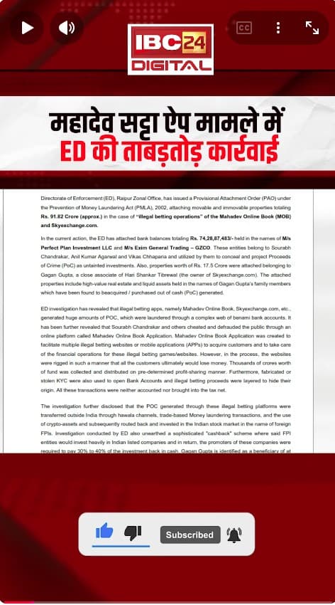 महादेव सट्टा ऐप मामले में ED की ताबड़तोड़ कार्रवाई | Mahadev online book case