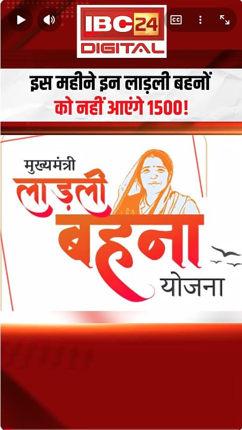 इस महीने इन लाड़ली बहनों को नहीं आएंगे 1500! | Ladli Behna Yojana Update | Ladli Behna Name Cancel