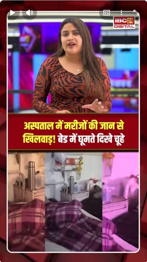 अस्पताल में मरीजों की जान से खिलवाड़! बेड में घूमते दिखे चूहे | गोंडा मेडिकल कॉलेज