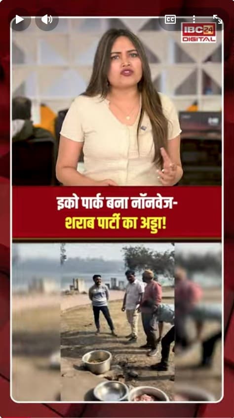Singrauli Park Viral Video: इको पार्क बना नॉनवेज-शराब पार्टी का अड्डा!
