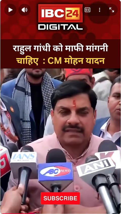 “Rahul Gandhi को माफी मांगनी चाहिए और अपने विधायक को बाहर करना चाहिए” – CM Mohan Yadav