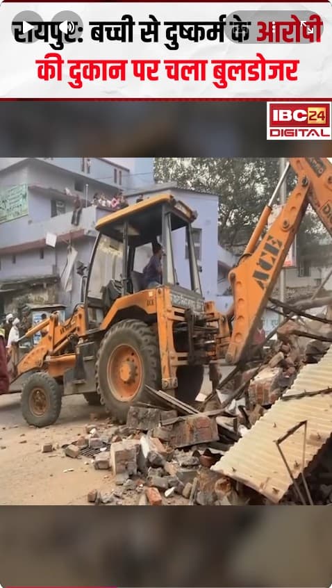 Raipur: बच्ची से दुष्कर्म के आरोपी की दुकान पर चला बुलडोजर, 5 दिनों तक दुष्कर्म का आरोप
