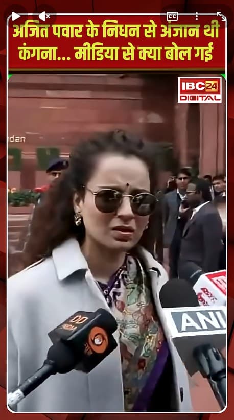 Ajit Pawar के निधन से अंजान थी Kangana Ranaut… मीडिया से क्या बोल गई |Kangana Ranaut on Ajit Pawar