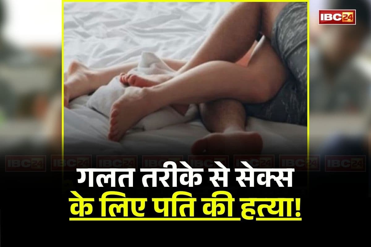 Husband Murder Case: गलत तरीके से सेक्स करने के लिए मजबूर करता था पति, परेशान पत्नी ने दी ये खौफनाक सजा, पुलिस भी पड़ गई हैरत में
