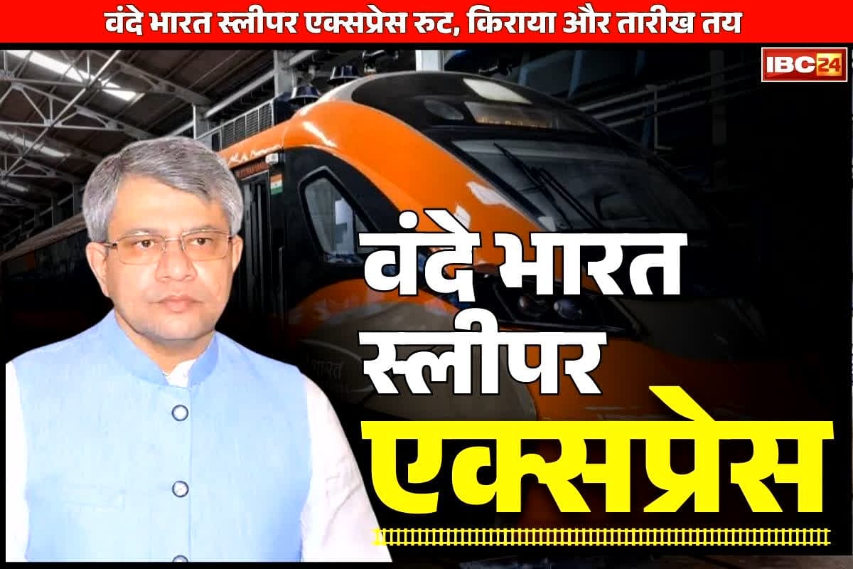 Vande Bharat Sleeper Ticket Price: मोदी सरकार का बड़ा ऐलान.. इस तारीख से शुरू होगी ‘वंदे भारत स्लीपर एक्सप्रेस’.. रेलमंत्री ने किया रुट, किराए का ऐलान