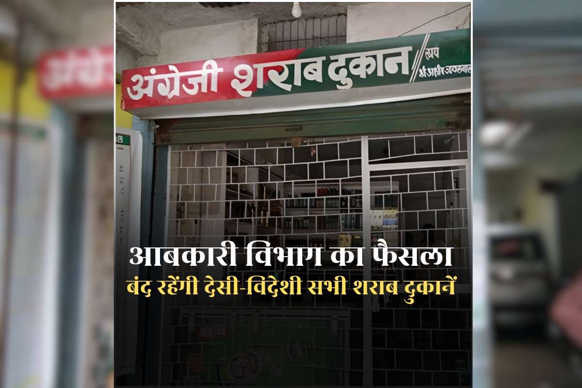 Sharab Dukan Kab Band Rahega: इस दिन पूरे प्रदेश में बंद रहेंगी शराब की दुकानें, आबकारी विभाग ने जारी किया आदेश