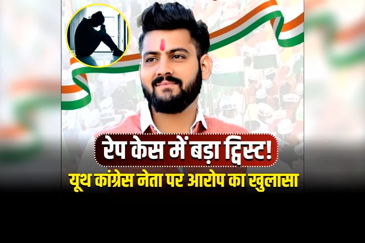 Youth Congress Leader Rape News: यूथ कांग्रेस जिला अध्यक्ष पर रेप केस में चौंकाने वाला खुलासा, FIR के बाद युवती ने उठाया ये बड़ा कदम, अब पिता ने बताई पूरी कहानी
