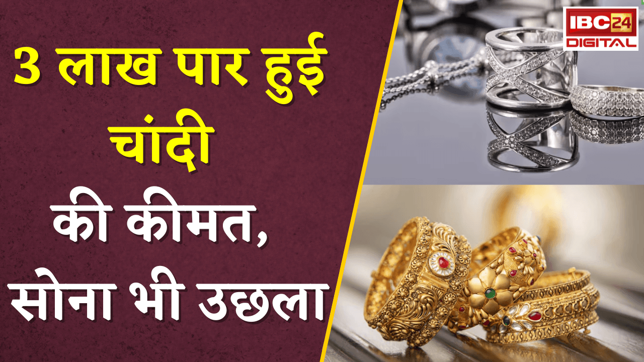 Gold Silver Rate Today: 3 लाख पार हुई चांदी की कीमत, सोने में भी उछाल, जानें अपने शहर का ताजा भाव |