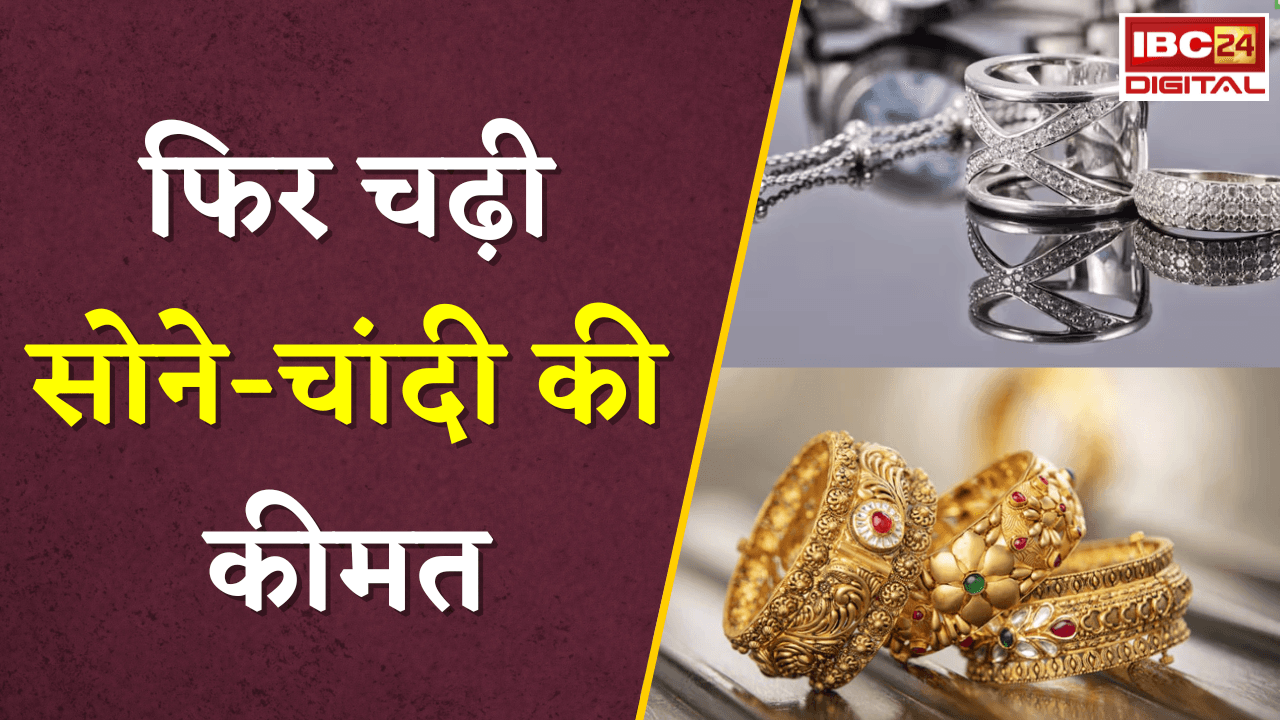 Gold Silver Rate Today: फिर चढ़ी सोने-चांदी की कीमत, जानें आपके शहर में क्या है ताजा रेट