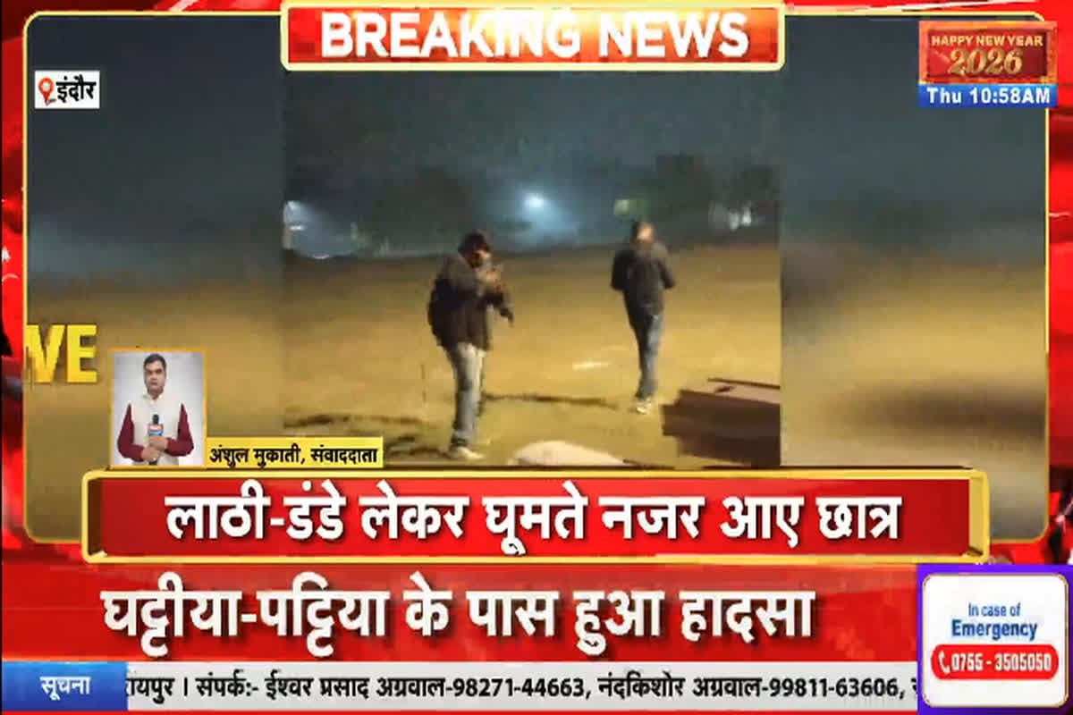 Indore Student Viral Video: नए साल की रात कॉलेज बना अखाड़ा! जश्न के बाद आपस में ही भिड़ गए सीनियर-जूनियर, अब वायरल हो गया वीडियो