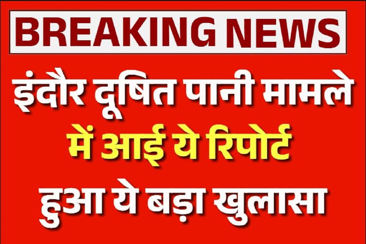 Indore Contaminated Water: इंदौर दूषित पानी मामले में आई ये रिपोर्ट, हुआ ये बड़ा खुलासा, इस वजह से हुई इतने लोगों की मौत