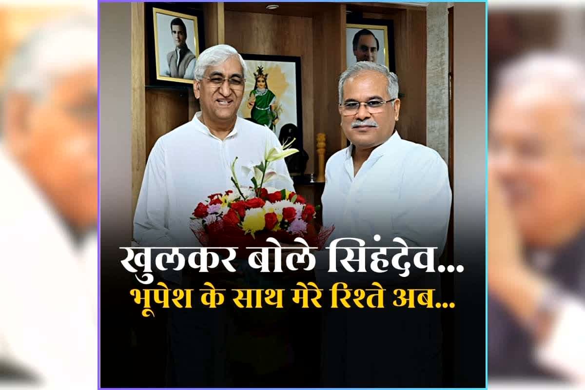 TS Singhdeo on Bhupesh Baghel: भूपेश बघेल से संबंधों को लेकर खुलकर बोले टीएस सिंहदेव, सत्ता में बाहर जाने के दो साल बाद किया सनसनीखेज खुलासा
