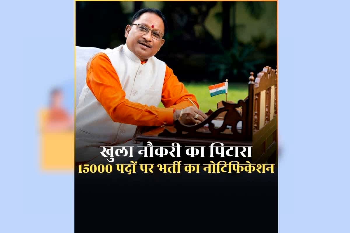 CG Job Vacancy 2026 12th Pass: साय सरकार ने खोला नौकरी का पिटारा, शिक्षक भर्ती का इंतजार कर रहे युवाओं के लिए खुशखबरी, 15000 पदों पर भर्ती का नोटिफिकेशन