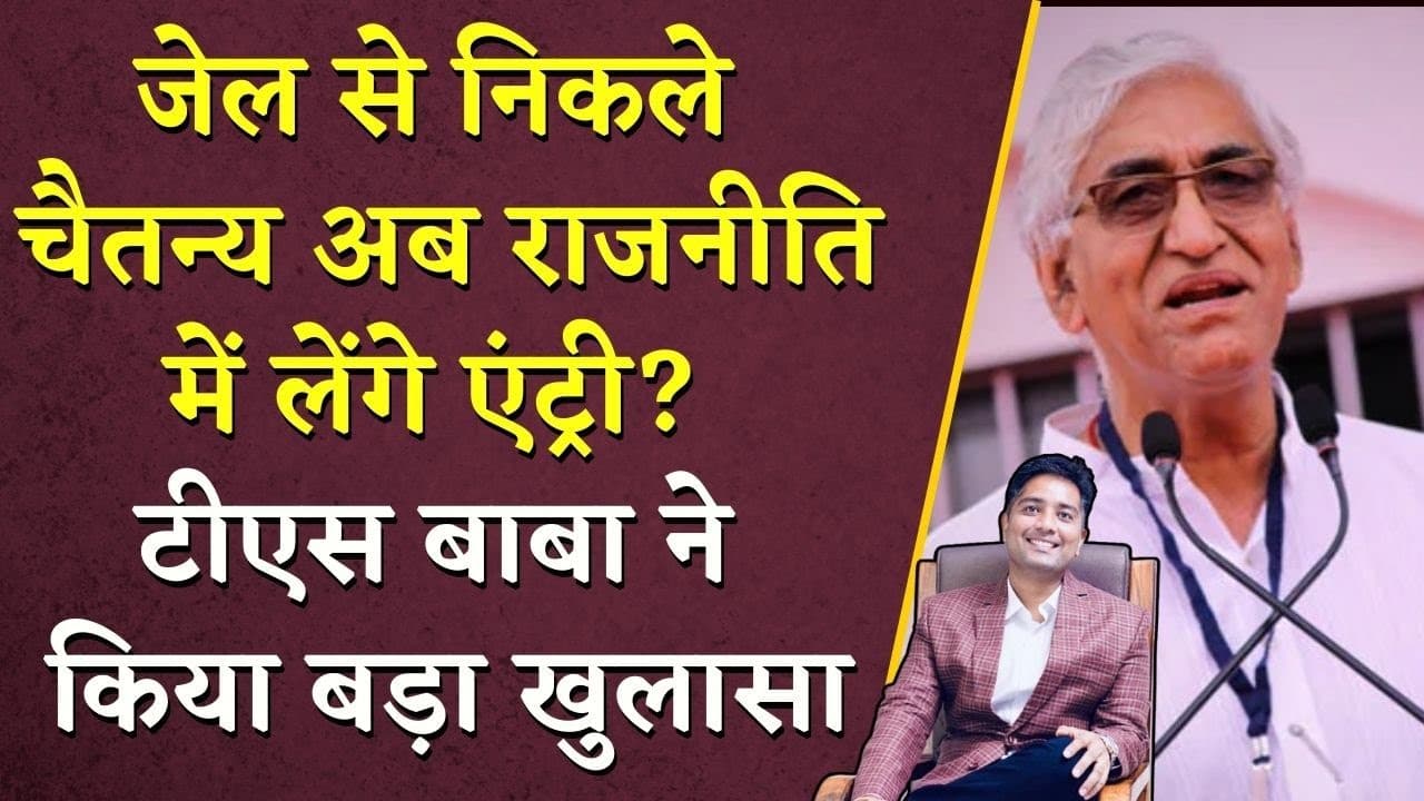 जेल से निकले Chaitanya Baghel अब राजनीति में लेंगे एंट्री? T.S. Singh Deo ने किया बड़ा खुलासा