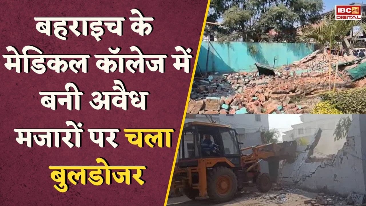 Bahraich के मेडिकल कॉलेज में बनी अवैध मजारों पर चला बुलडोजर, 24 साल पुराने आदेश पर हुई कार्रवाई | UP