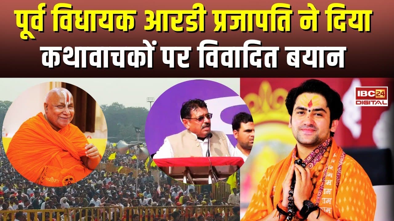 पूर्व विधायक RD Prajapati का कथावाचकों पर विवादित बयान, बहन-बेटियों को कहा ‘प्लॉट’… Bhopal MP News