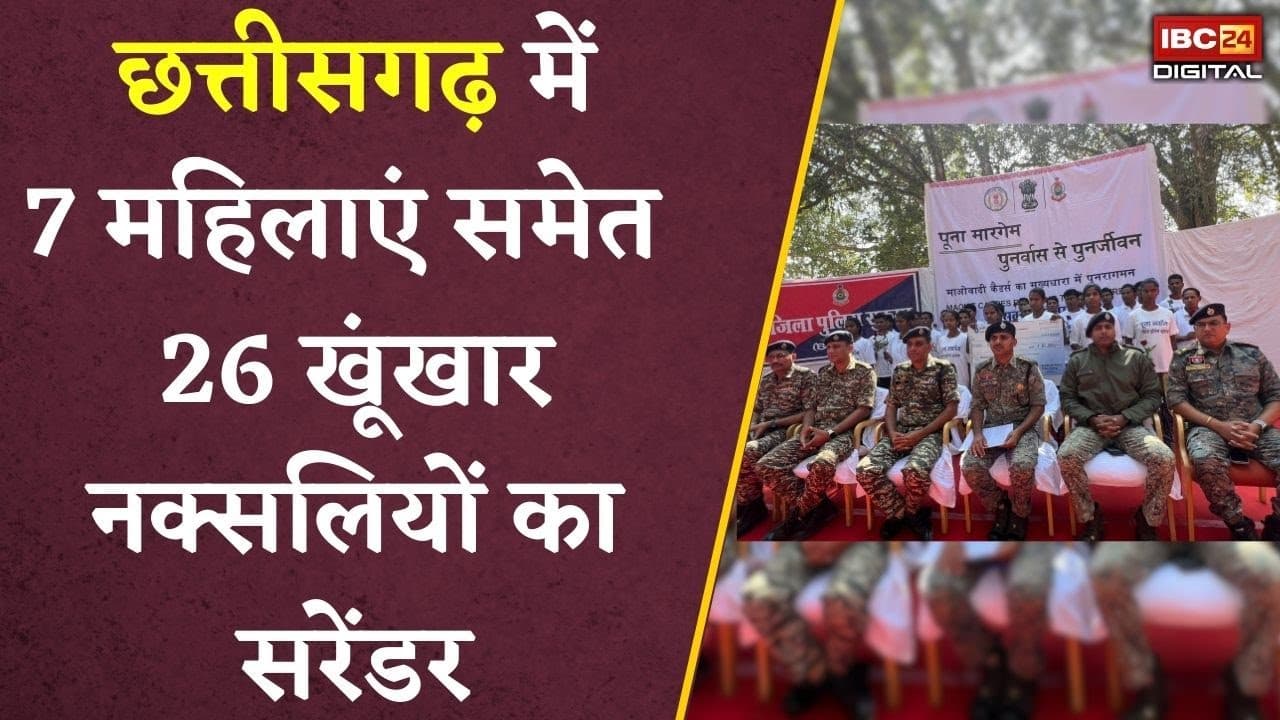 Chhattisgarh में 7 महिलाएं समेत 26 खूंखार नक्सलियों का सरेंडर | CG Naxal Surrender