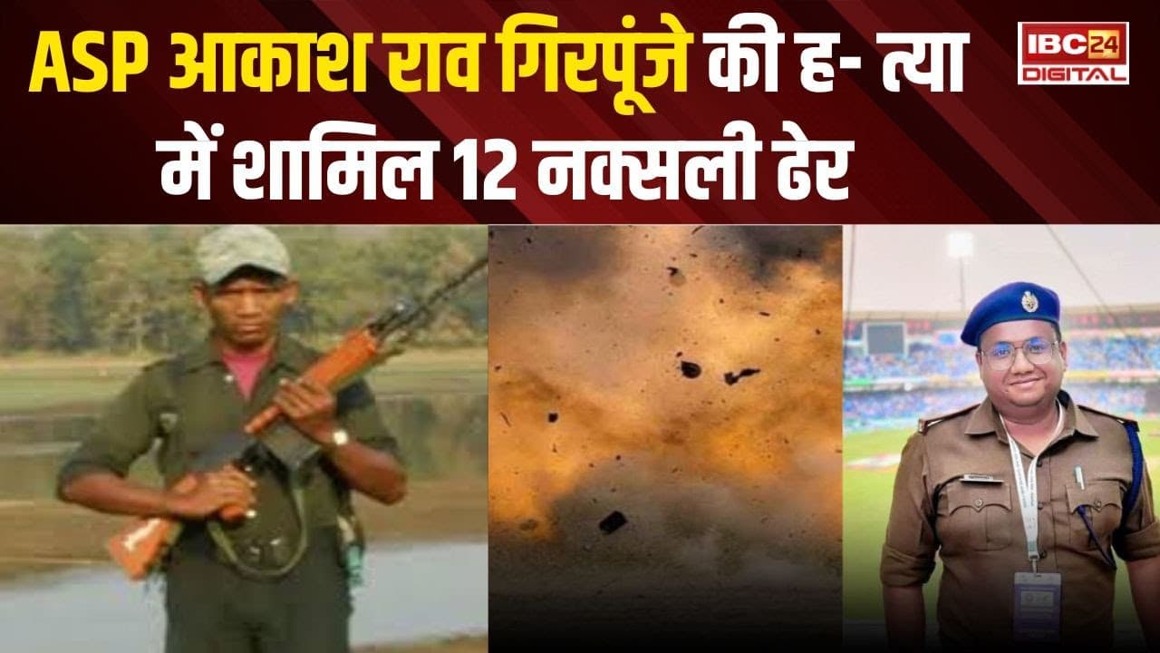 CG Breaking: सुरक्षाबलों को मिली बड़ी कामयाबी, ASP आकाश राव गिरपूंजे की हत्या में शामिल12 नक्सली ढेर