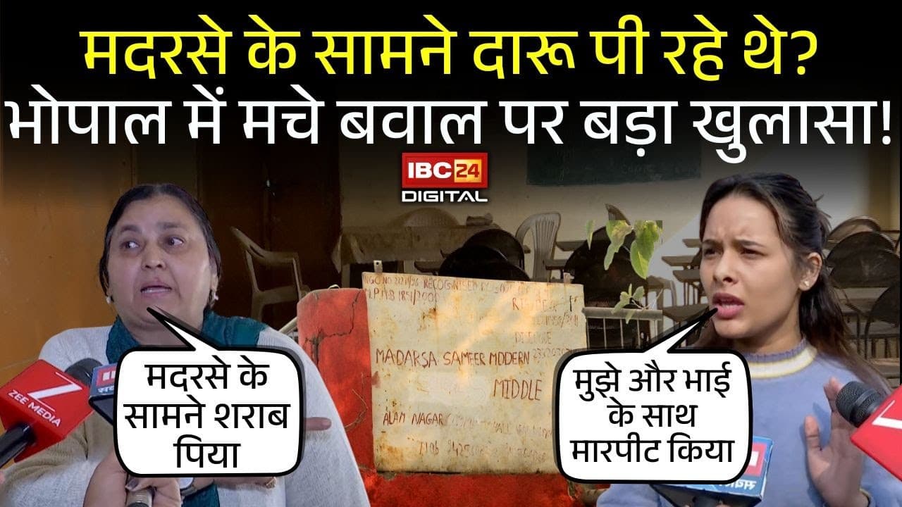 Bhopal Madarsa Case: मदरसे के सामने शराब पीने का आरोप! युवती और उसके भाई से मारपीट? बड़ा खुलासा | MP