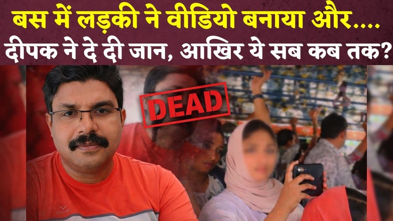 बस में लड़की ने Video बनाकर सोशल मीडिया में डाला.. Kozikod में दीपक ने दे दी जान| Kerala Deepak Case