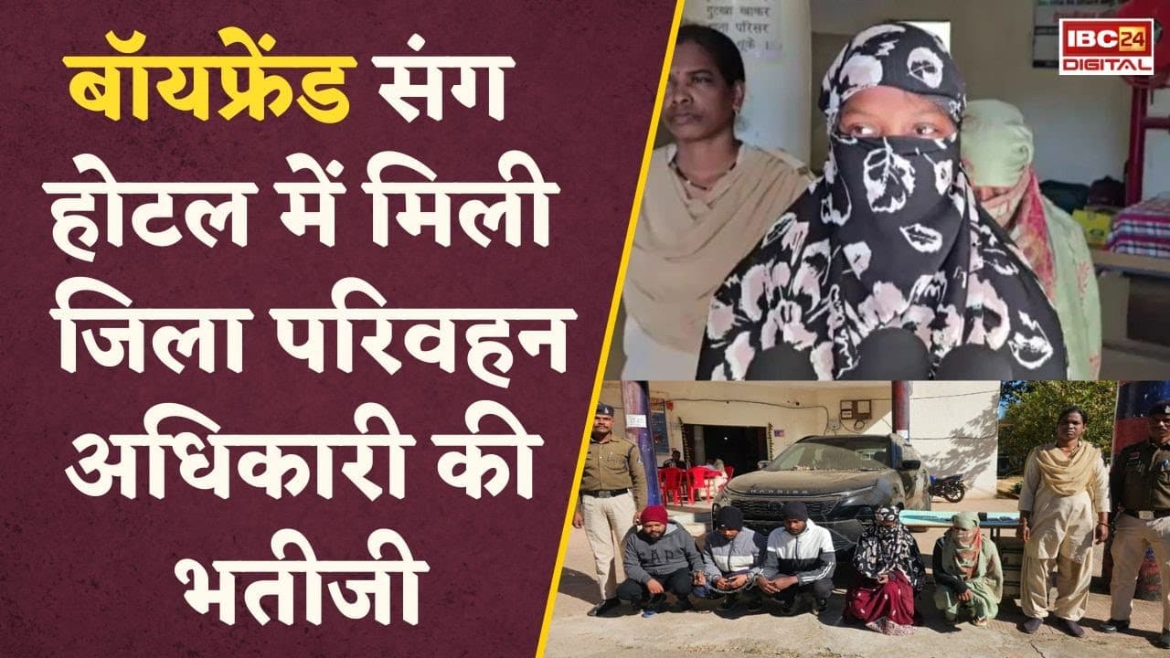 CG News: आईफोन की लालच में युवती ने की 51 लाख की चोरी, BF संग होटल में मिली अधिकारी की भतीजी
