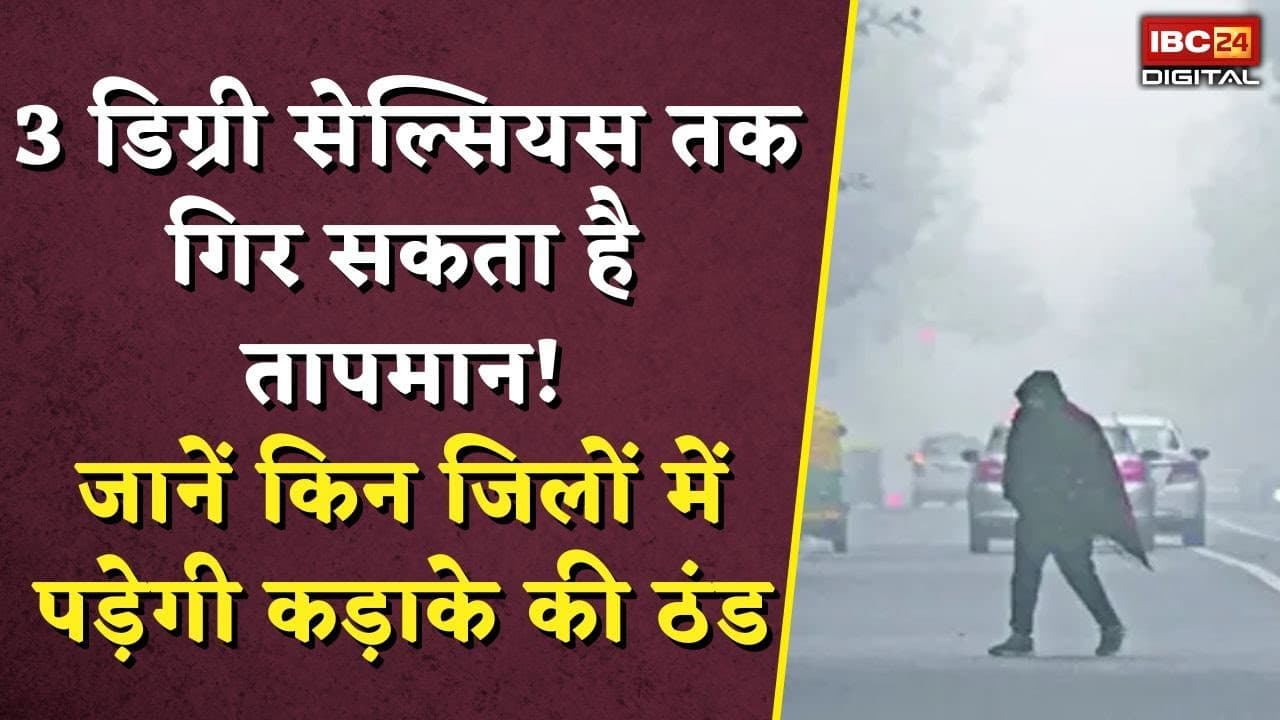 Weather Update: 3 डिग्री सेल्सियस तक गिर सकता है तापमान!जानें किन जिलों में पड़ेगी कड़ाके की ठंड