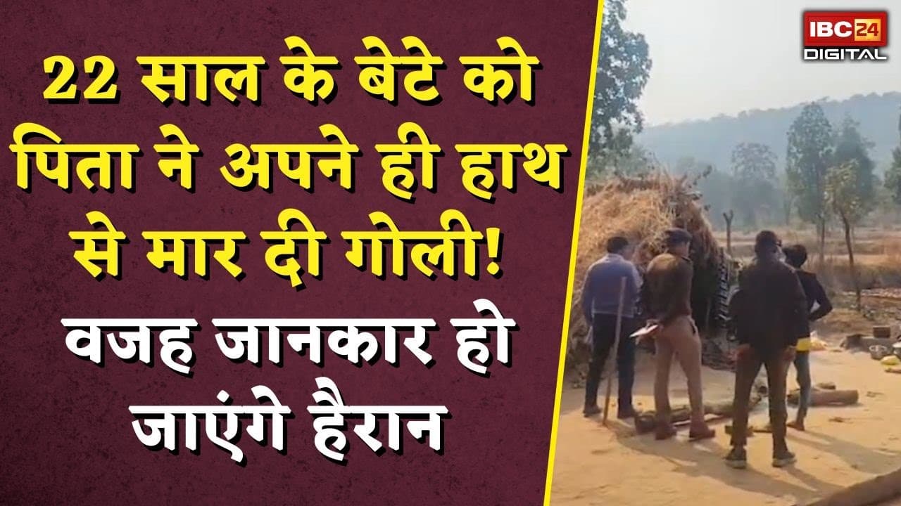 Mohla-Manpur Crime News: 22 साल के बेटे को पिता ने अपने ही हाथ गोली… वजह जानकार हो जाएंगे हैरान