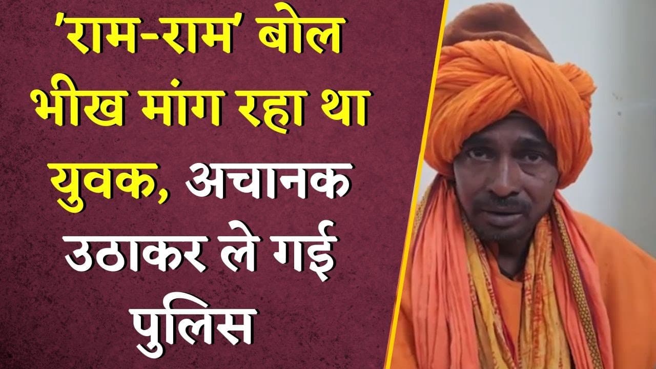 ‘राम-राम’ बोल भीख मांग रहा था युवक, अचानक उठाकर ले गई पुलिस | Bhilai News