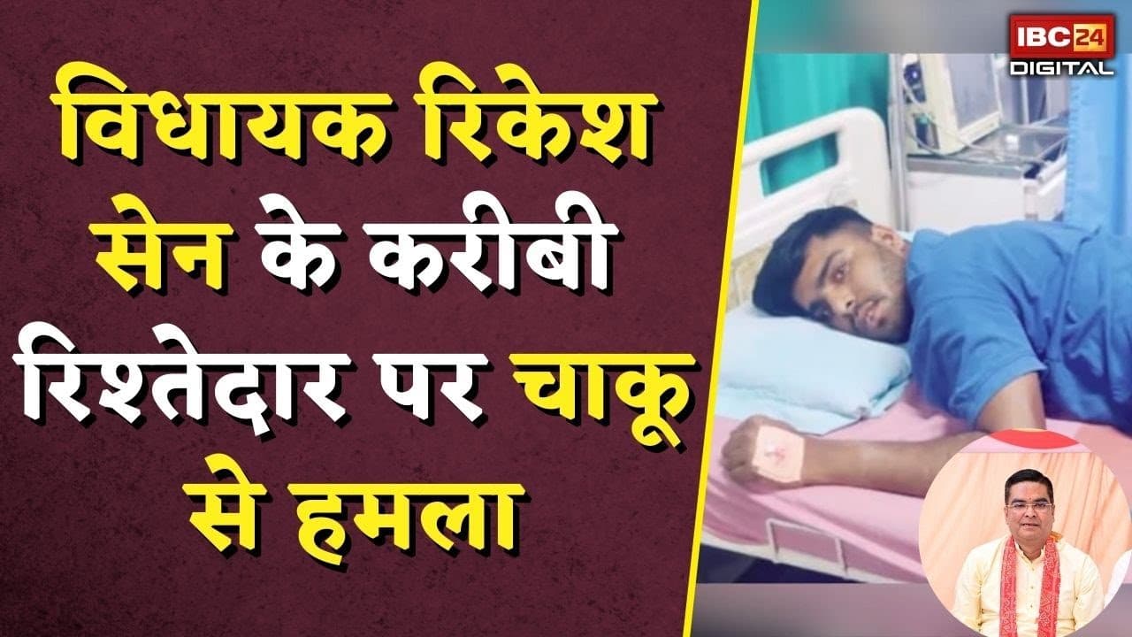विधायक रिकेश सेन के करीबी रिश्तेदार पर चाकू से हमला | MLA Rikesh Sen | CG Crime News