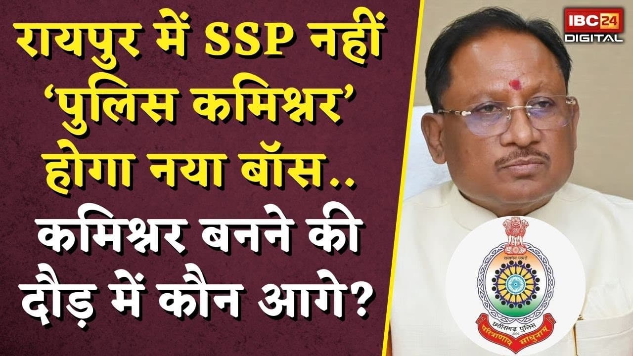 Raipur SSP नहीं ‘पुलिस कमिश्नर’ नया बॉस..कमिश्नर बनने की दौड़ में कौन आगे? | CG Police | CG Cabinet