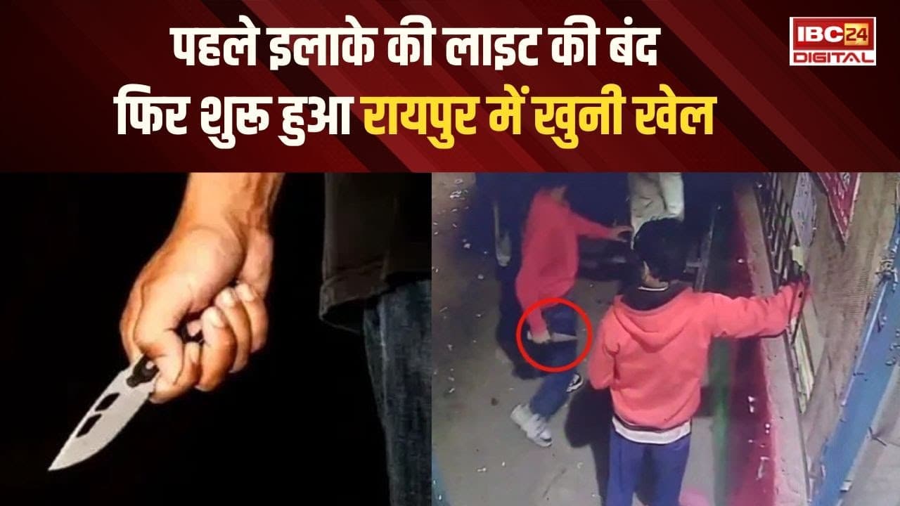 Raipur में हुए गैंगवार का वीडियो आया सामने, इलाके की लाइट की बंद, फिर शुरू हुआ खुनी खेल… CG News