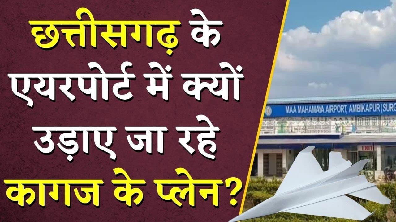 छत्तीसगढ़ में एयरपोर्ट का हाल-बेहाल, कागज के प्लेन उड़ाकर किया गया प्रदर्शन | Ambikapur Airport News