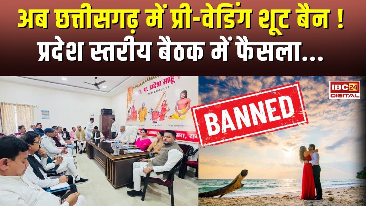 Chhattisgarh में प्री-वेडिंग शूट बैन, बैठक में लिया गया फैसला… Pre Wedding Shoot | CG Sahu Samaj
