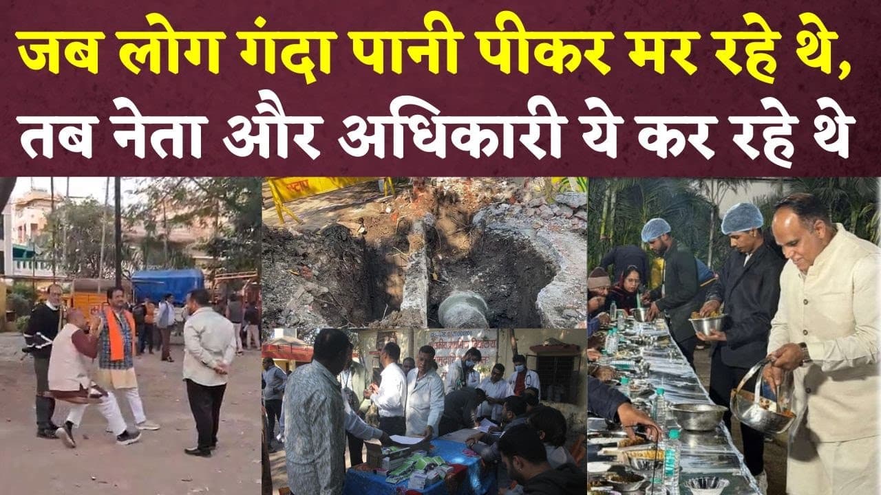 Indore में जब लोग दूषित पानी से मर रहे तब नेता झूला झूल रहे थे और अधिकारी आयोजनों में व्यस्त थे