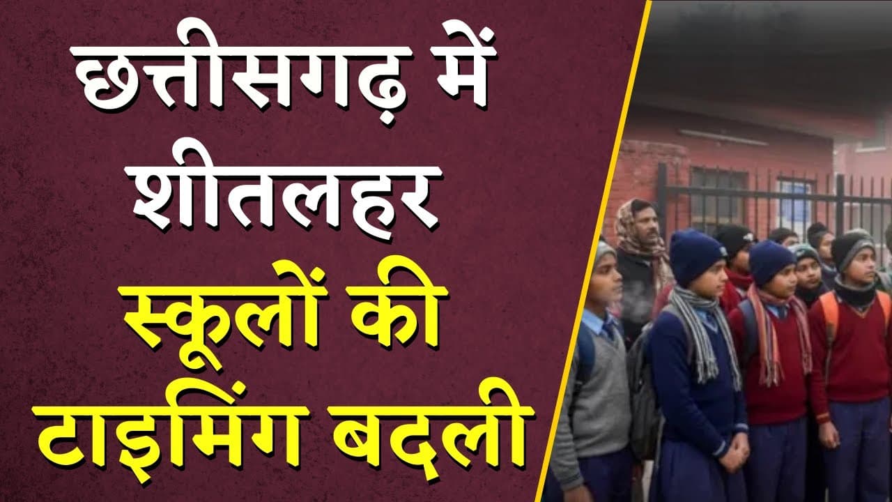 CG Weather Today: छत्तीसगढ़ में शीतलहर का कहर, स्कूलों की टाइमिंग बदली | IBC24 Digital