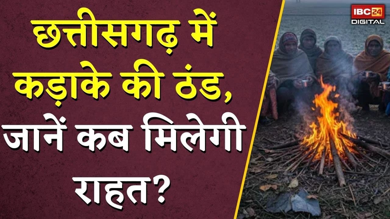 Chhattisgarh में कड़ाके की ठंड, जानें कब मिलेगी राहत? | CG Weather Update | Winter in CG