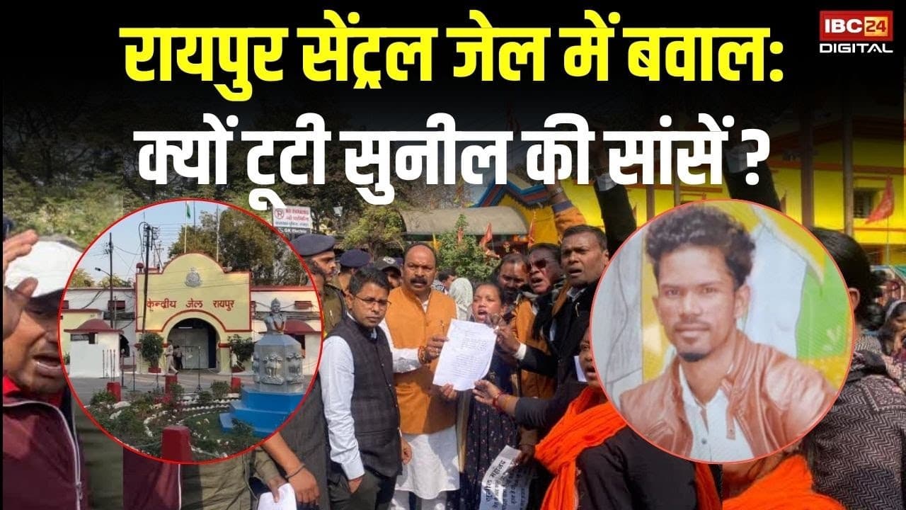 Raipur Central Jail में बवाल: क्यों टूटी सुनील की सांसें ? | Raipur News | Chhattisgarh News
