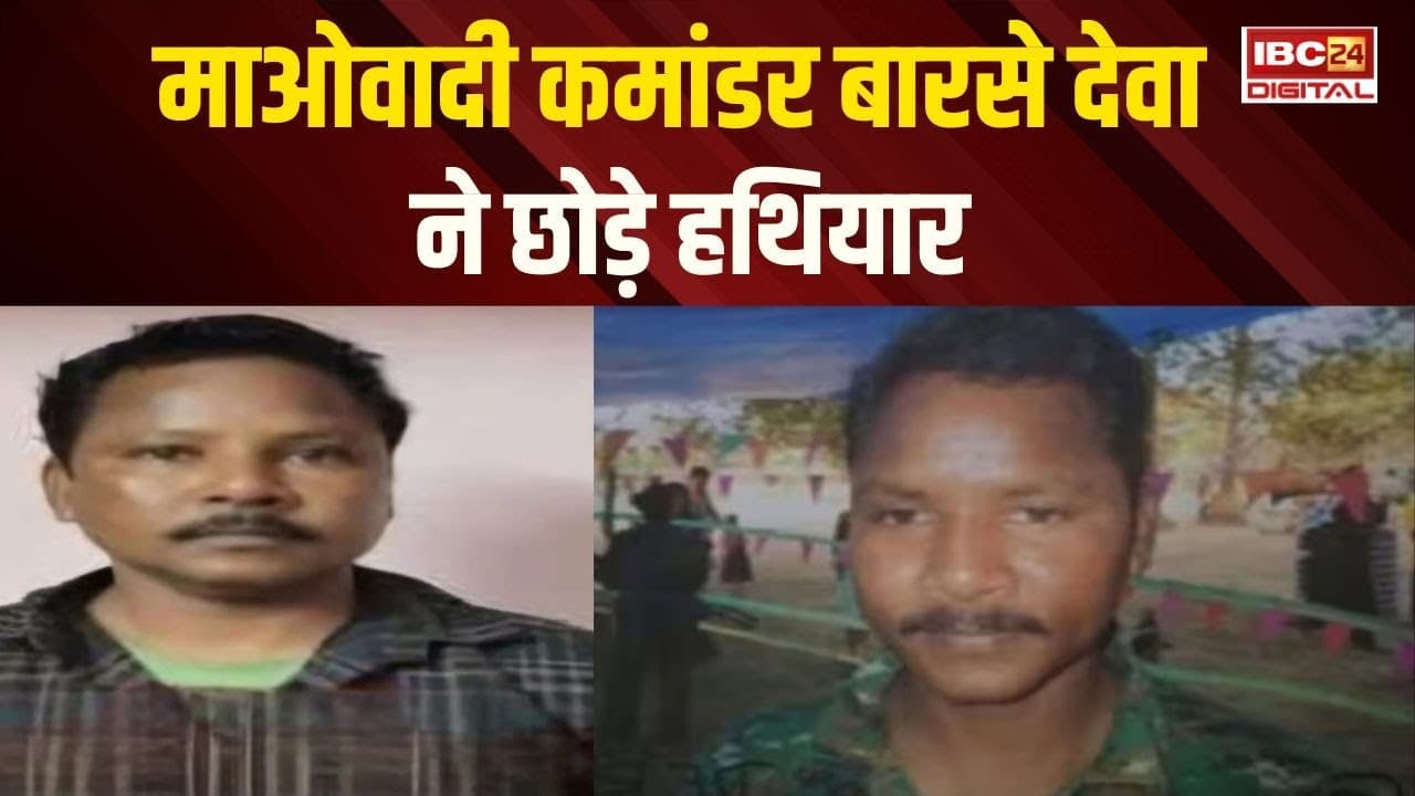 CG News: नक्सली कमांडर Barse Deva ने किया सरेंडर, पुलिस जल्द कर सकती है सरेंडर की घोषणा