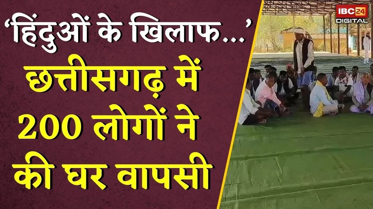 ‘हिंदुओं के खिलाफ…’ Chhatisgarh में 200 लोगों ने की घर वापसी | CG Religion Conversion |Ghar wapsi