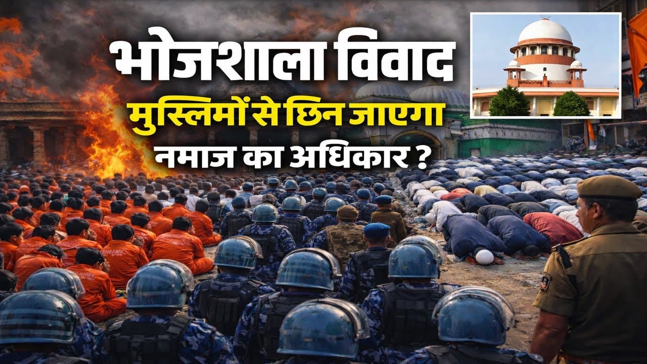 Dhar Bhojshala Controversy : नमाज या वसंत पंचमी पूजा! SC में फैसला, लेकिन भोजशाला का इतिहास क्या है?