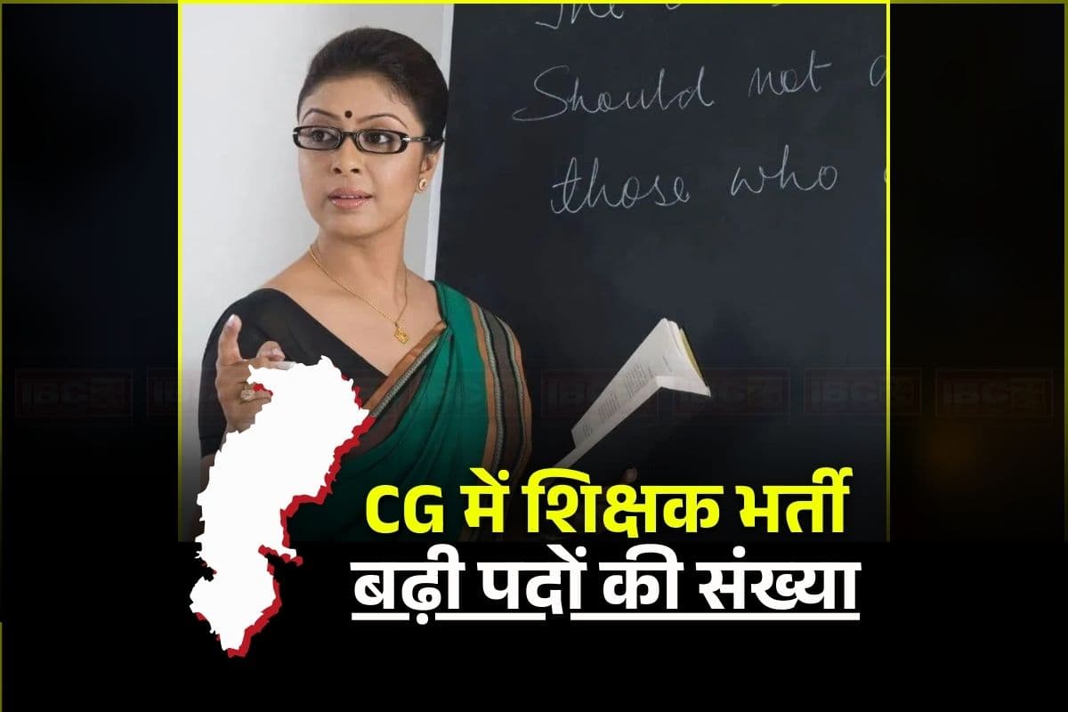 CG Teacher Bharti Latest News: छत्तीसगढ़ में शिक्षक वैकेंसी को लेकर बड़ा फैसला, बढ़ाई गई पदों की संख्या, अब इतने पदों पर होगी भर्ती