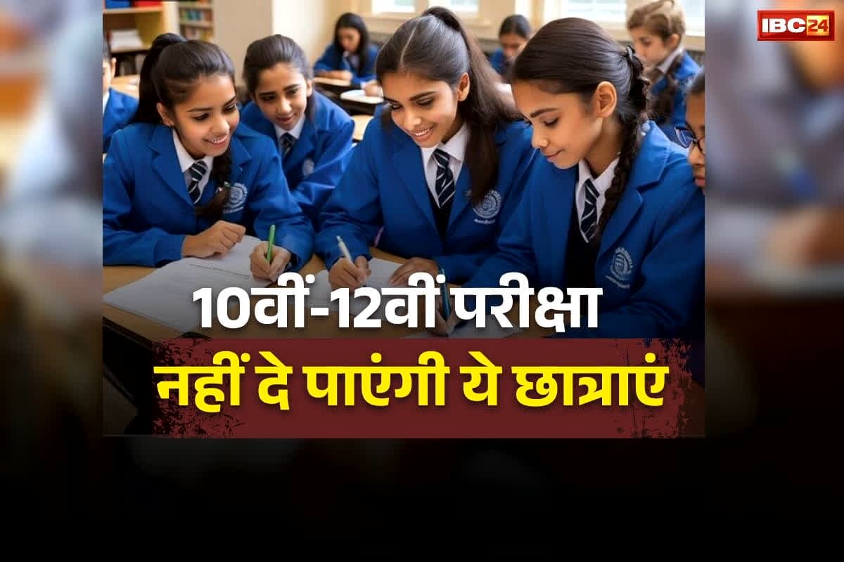 10th 12th Exam Problem: बोर्ड परीक्षा से पहले बवाल! इतने छात्राएं नहीं दे पाएंगी 10वीं-12वीं के एग्जाम, स्कूल प्रबंधन की लापरवाही जानकर पालकों के उड़ गए होश