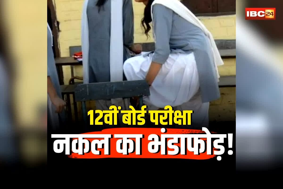 12th Board Exam Cheating: 12वीं बोर्ड परीक्षा में पहले ही दिन नकल का खेल! कपड़ों में पर्ची छुपाकर पहुंचे इतने छात्र, अंग्रेजी पेपर में रंगे हाथ पकड़े गए, आंकड़ें जानकर उड़ जाएंगे होश