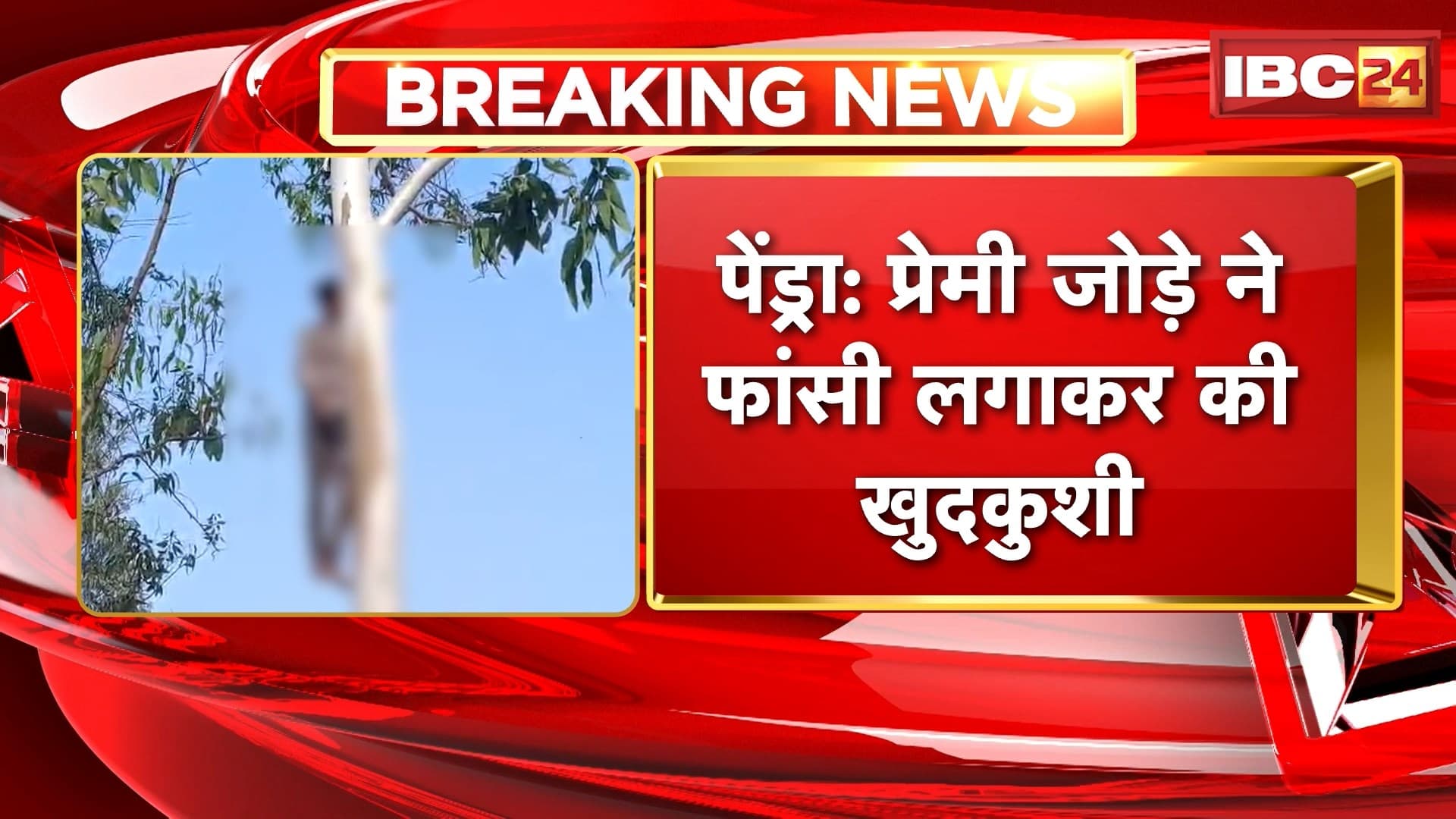Pendra Couple Suicide News: प्रेमी जोड़े ने फांसी लगाकर की खुदकुशी, शादी में हो रही देरी के कारण दी जान