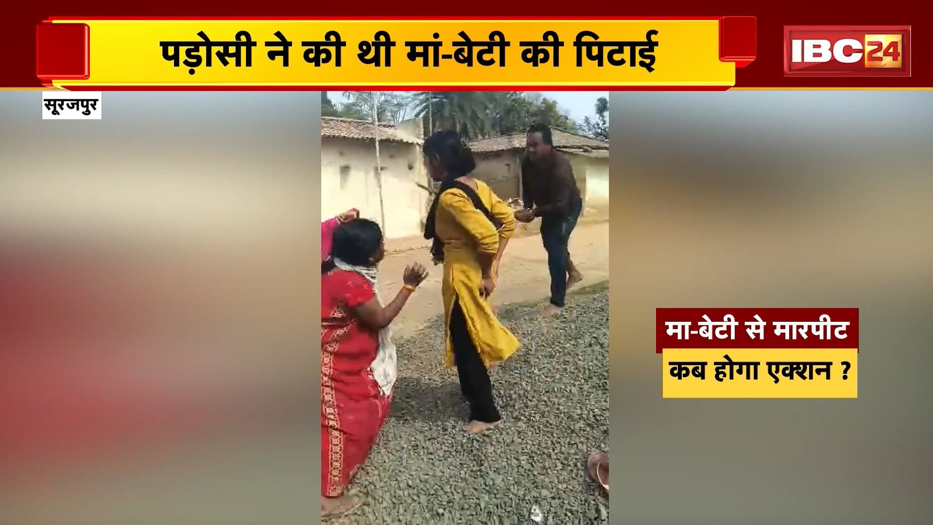 Surajpur Crime News: पड़ोसी ने मां-बेटी की बेरहमी से की पिटाई, वीडियो भी आया सामने, पर नहीं हुई कोई कार्रवाई